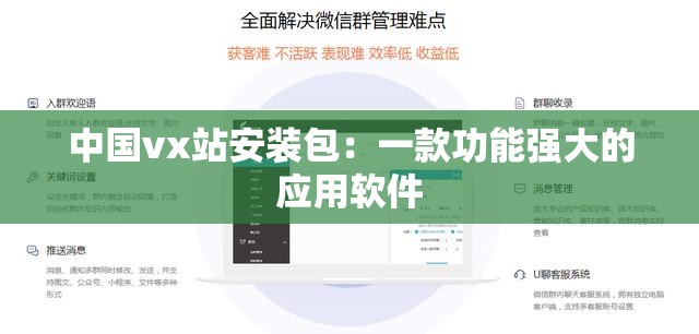 中國vx站安裝包：一款功能強大的應(yīng)用軟件