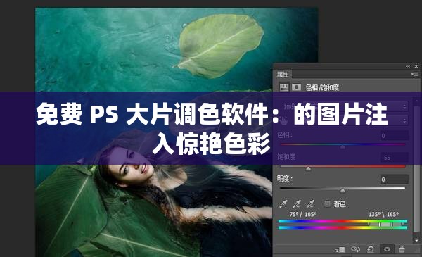 免費 PS 大片調色軟件：的圖片注入驚艷色彩