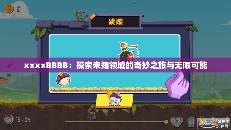 xxxxBBBB：探索未知領域的奇妙之旅與無限可能