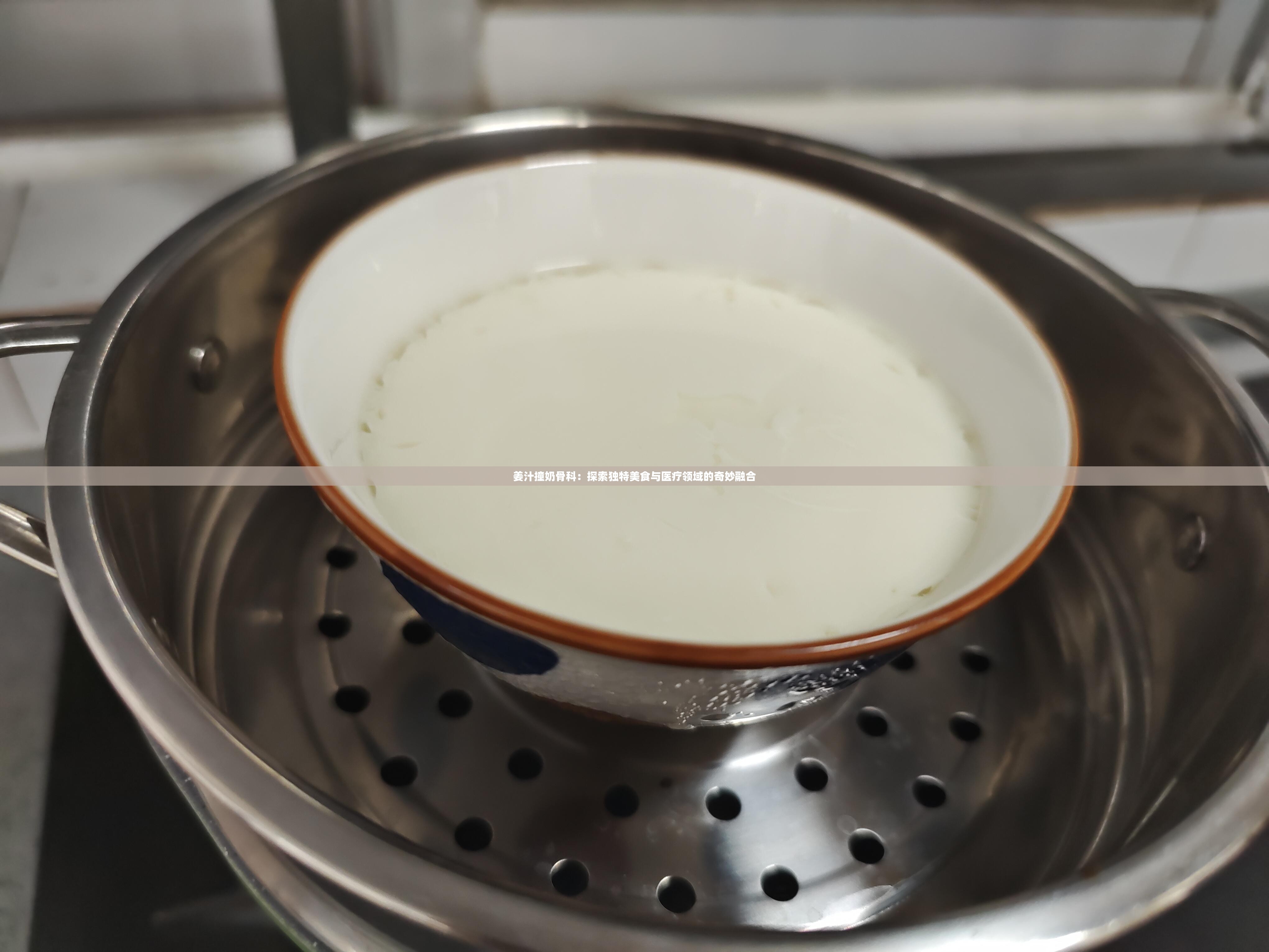 姜汁撞奶骨科：探索獨特美食與醫(yī)療領域的奇妙融合