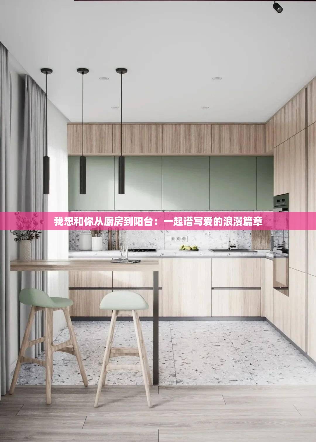 我想和你從廚房到陽臺：一起譜寫愛的浪漫篇章