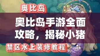 奧比島手游全面攻略，揭秘小豬小豬嘟嘟成就高效解鎖秘籍