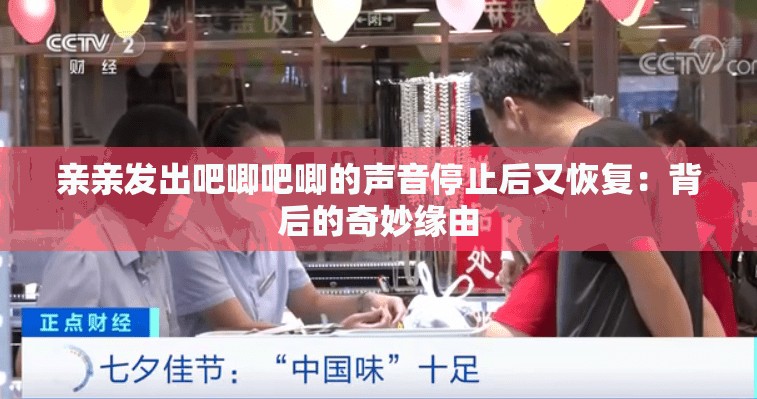 親親發(fā)出吧唧吧唧的聲音停止后又恢復：背后的奇妙緣由