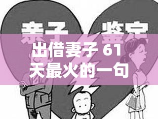 出借妻子 61 天最火的一句-背后的情感糾葛與社會反思