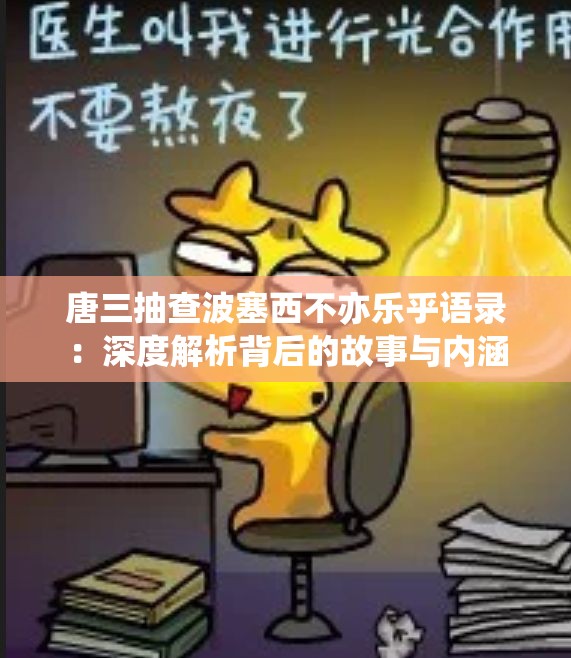 唐三抽查波塞西不亦樂乎語錄：深度解析背后的故事與內(nèi)涵