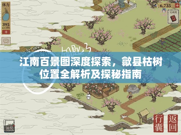 江南百景圖深度探索，歙縣枯樹位置全解析及探秘指南