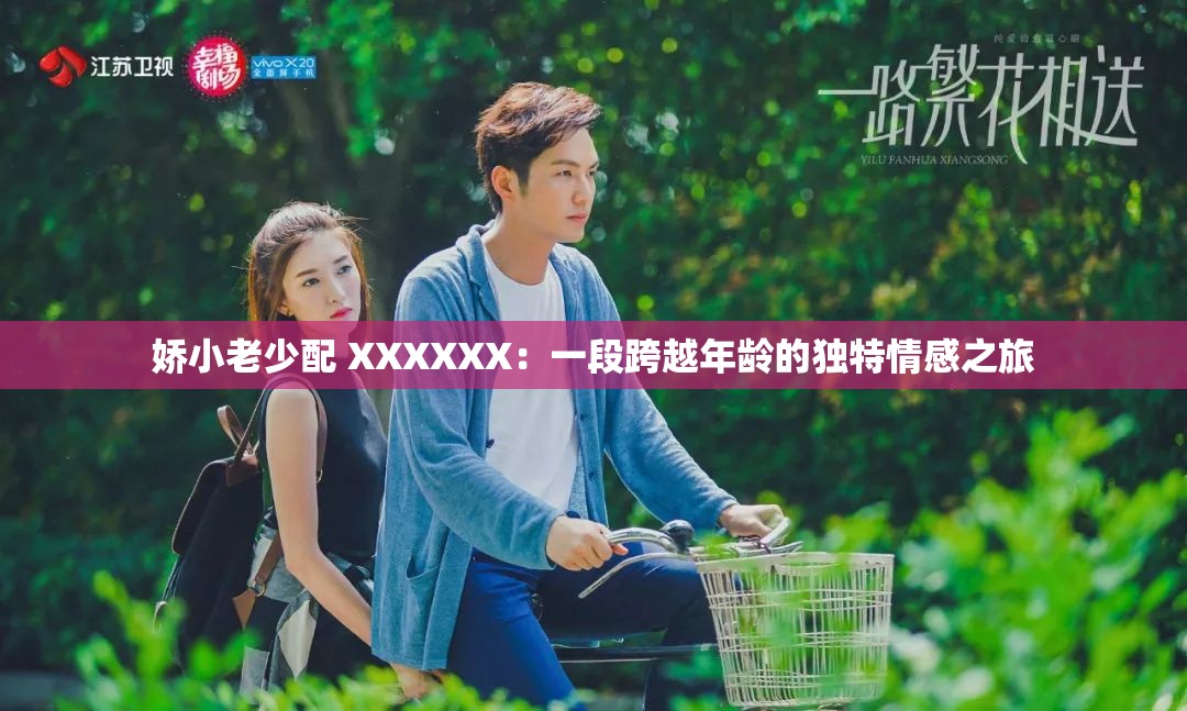 嬌小老少配 XXXXXX：一段跨越年齡的獨(dú)特情感之旅