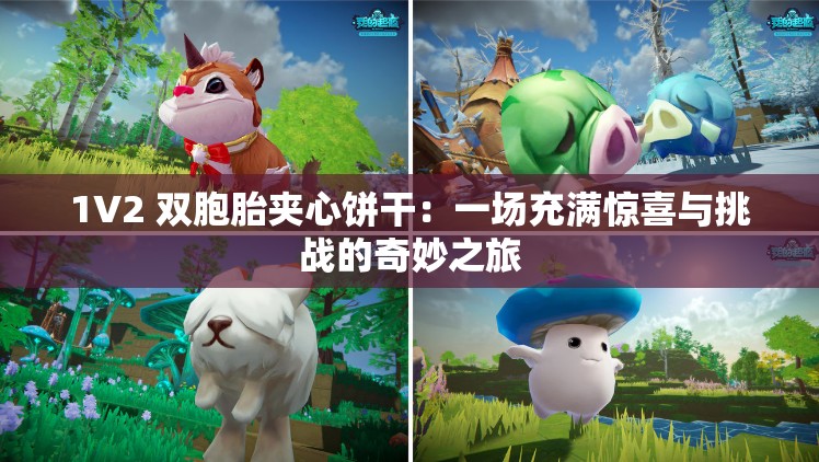 1V2 雙胞胎夾心餅干：一場(chǎng)充滿驚喜與挑戰(zhàn)的奇妙之旅