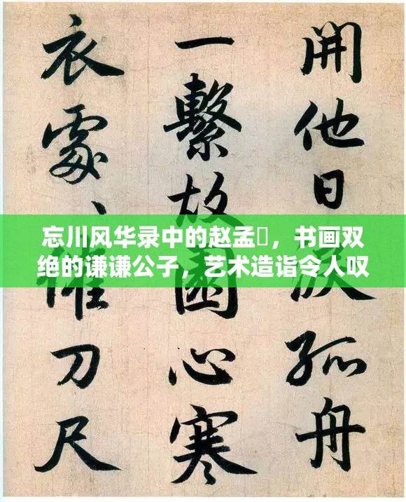 忘川風(fēng)華錄中的趙孟頫，書畫雙絕的謙謙公子，藝術(shù)造詣令人嘆為觀止