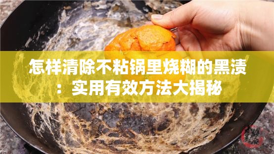 怎樣清除不粘鍋里燒糊的黑漬：實用有效方法大揭秘