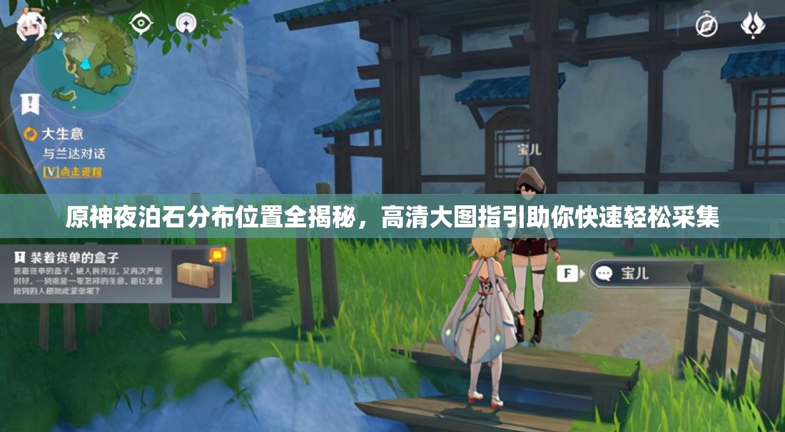 原神夜泊石分布位置全揭秘，高清大圖指引助你快速輕松采集