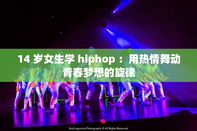 14 歲女生學(xué) hiphop ：用熱情舞動青春夢想的旋律