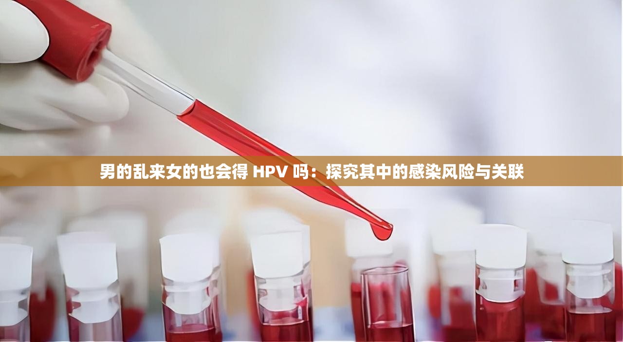 男的亂來女的也會得 HPV 嗎：探究其中的感染風險與關(guān)聯(lián)