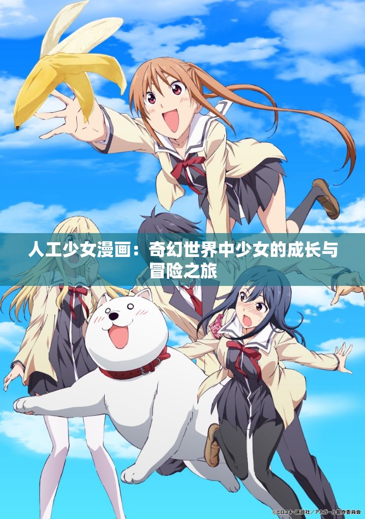 人工少女漫畫：奇幻世界中少女的成長與冒險之旅