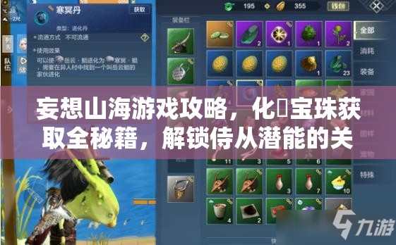 妄想山海游戲攻略，化炁寶珠獲取全秘籍，解鎖侍從潛能的關(guān)鍵步驟
