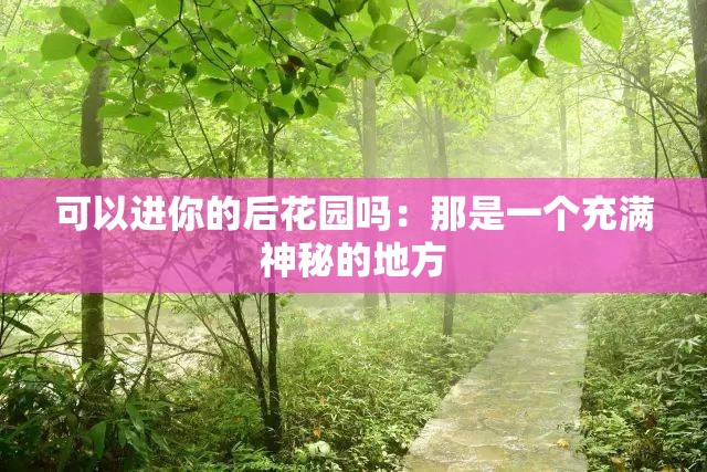 可以進你的后花園嗎：那是一個充滿神秘的地方