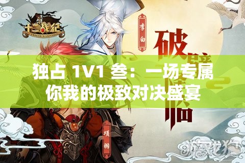 獨(dú)占 1V1 叁：一場專屬你我的極致對決盛宴