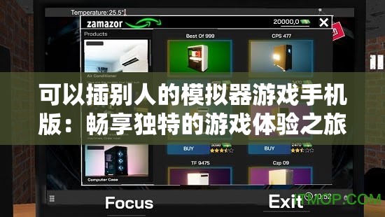 可以插別人的模擬器游戲手機版：暢享獨特的游戲體驗之旅