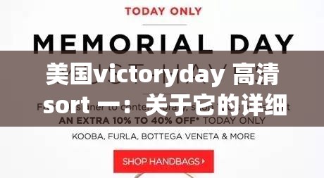 美國victoryday 高清 sort 一：關(guān)于它的詳細介紹與分析