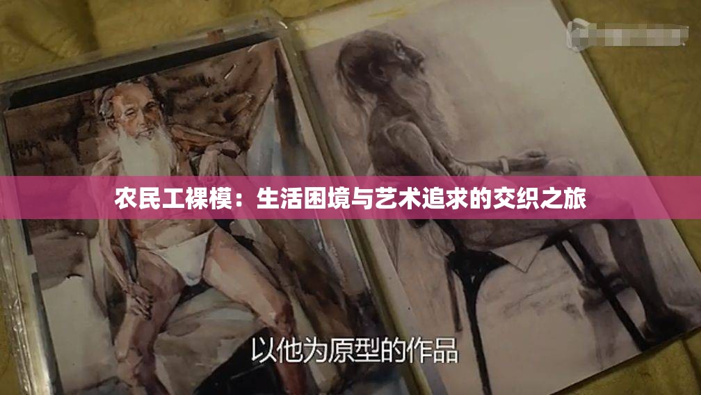 農(nóng)民工裸模：生活困境與藝術(shù)追求的交織之旅