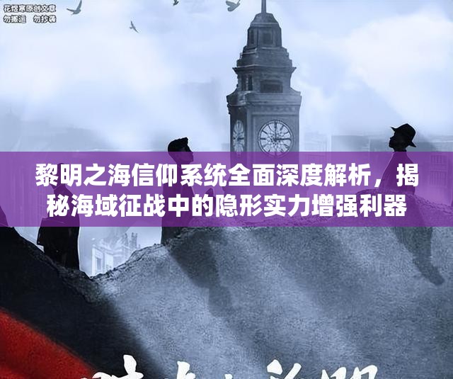 黎明之海信仰系統(tǒng)全面深度解析，揭秘海域征戰(zhàn)中的隱形實力增強利器