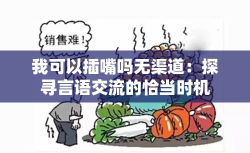 我可以插嘴嗎無渠道：探尋言語交流的恰當(dāng)時機