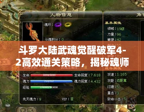 斗羅大陸武魂覺醒破軍4-2高效通關(guān)策略，揭秘魂師搭配與戰(zhàn)斗技巧雙軌并行