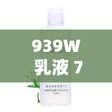 939W 乳液 78W78WYW55523：帶來獨特護膚體驗