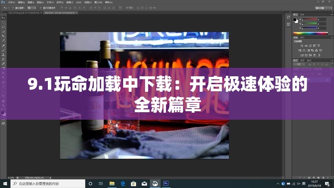 9.1玩命加載中下載：開啟極速體驗的全新篇章