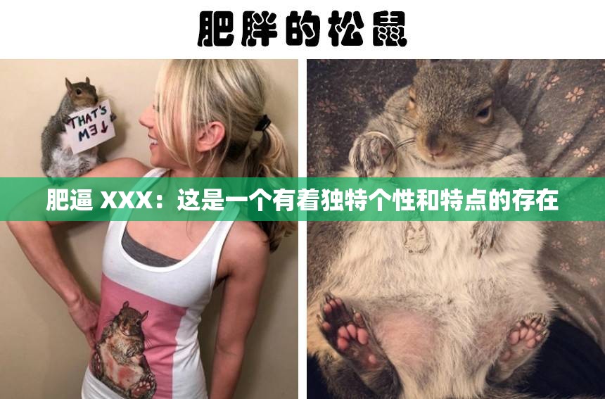 肥逼 XXX：這是一個有著獨特個性和特點的存在