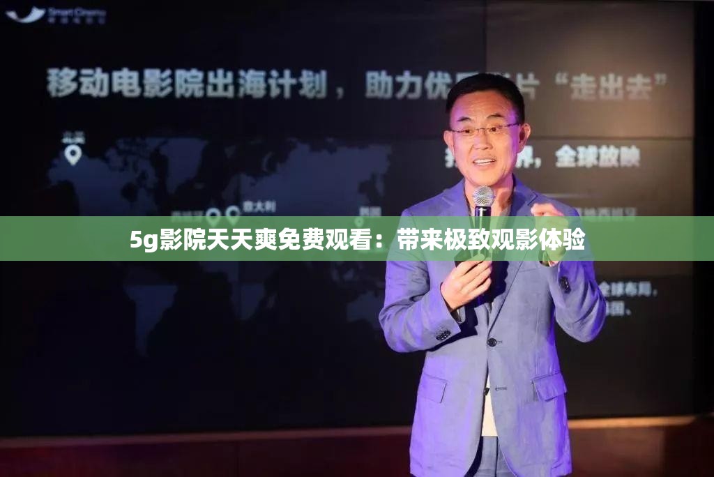 5g影院天天爽免費(fèi)觀看：帶來(lái)極致觀影體驗(yàn)