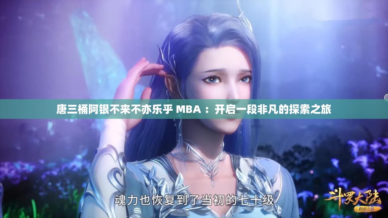 唐三桶阿銀不來(lái)不亦樂(lè)乎 MBA ：開(kāi)啟一段非凡的探索之旅