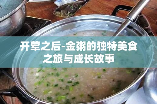 開(kāi)葷之后-金粥的獨(dú)特美食之旅與成長(zhǎng)故事