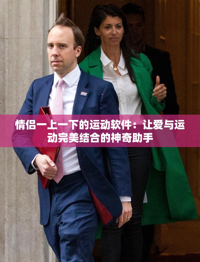 情侶一上一下的運(yùn)動(dòng)軟件：讓愛(ài)與運(yùn)動(dòng)完美結(jié)合的神奇助手