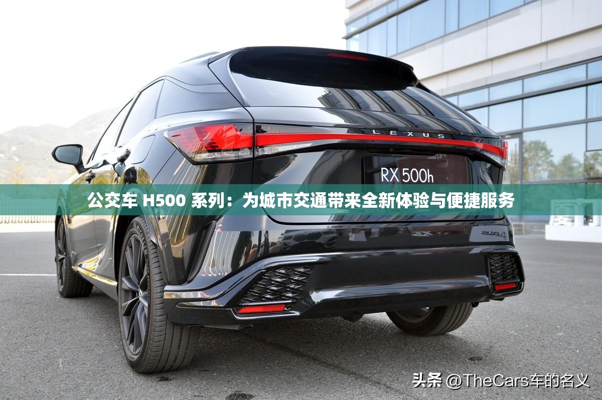 公交車 H500 系列：為城市交通帶來全新體驗與便捷服務