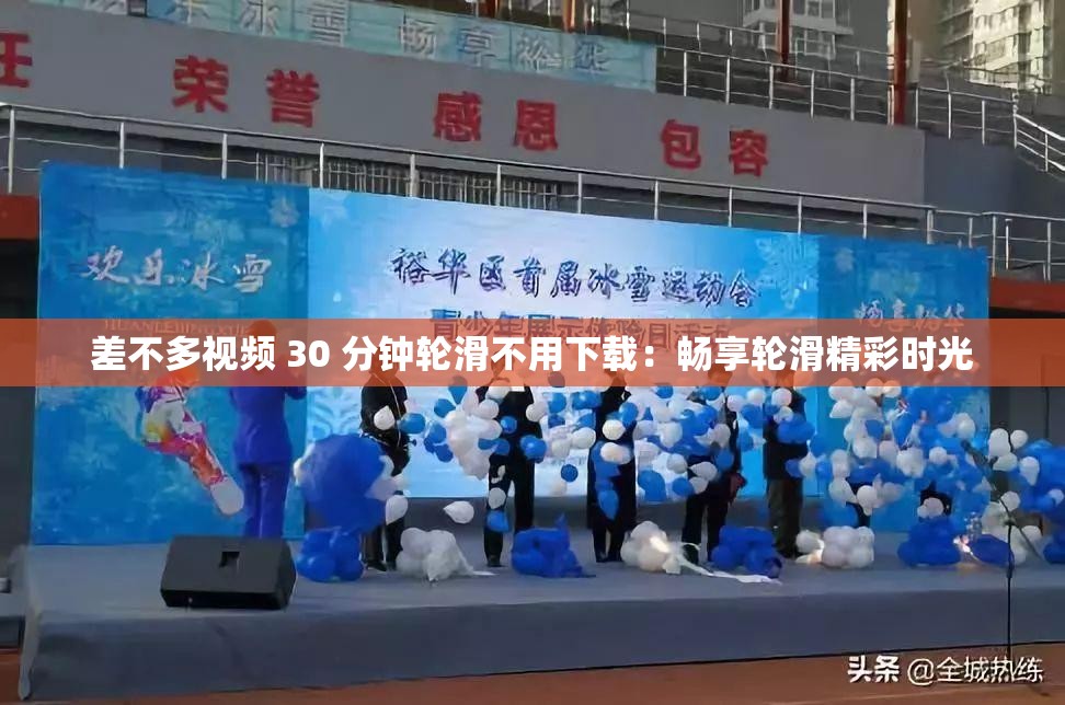 差不多視頻 30 分鐘輪滑不用下載：暢享輪滑精彩時光