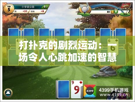 打撲克的劇烈運(yùn)動(dòng)：一場(chǎng)令人心跳加速的智慧與技巧較量