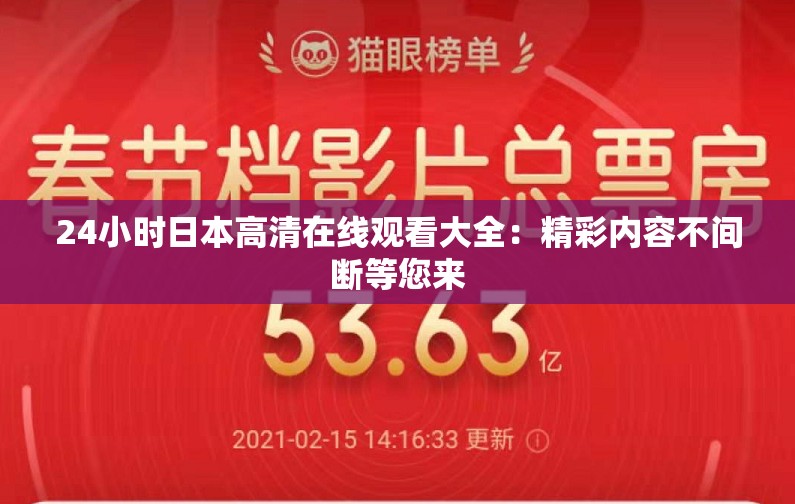 24小時(shí)日本高清在線觀看大全：精彩內(nèi)容不間斷等您來(lái)