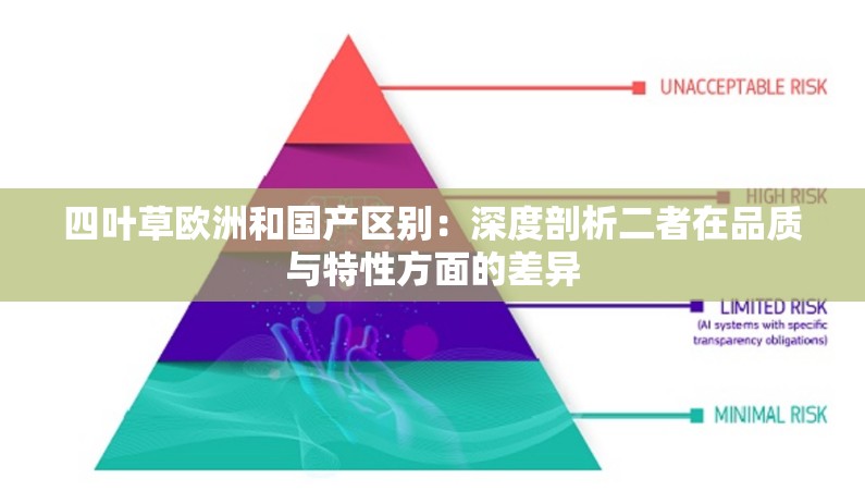 四葉草歐洲和國產(chǎn)區(qū)別：深度剖析二者在品質(zhì)與特性方面的差異
