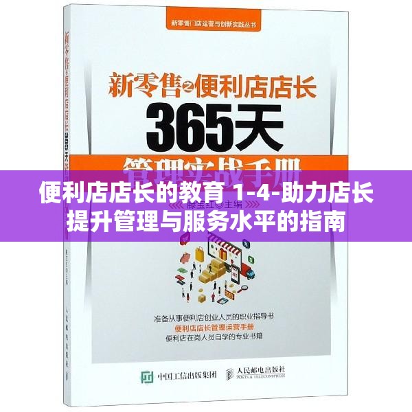 便利店店長的教育 1-4-助力店長提升管理與服務(wù)水平的指南