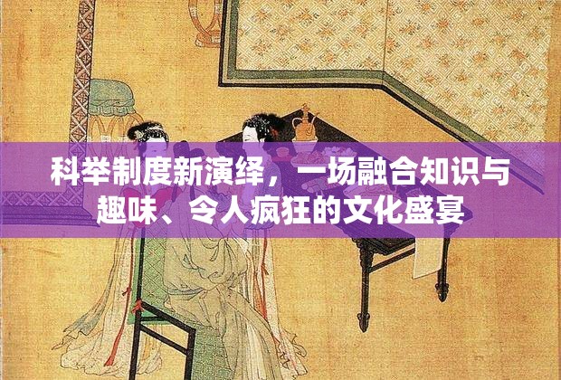 科舉制度新演繹，一場融合知識與趣味、令人瘋狂的文化盛宴