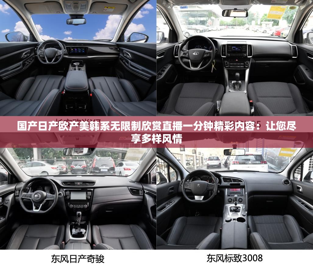 國產(chǎn)日產(chǎn)歐產(chǎn)美韓系無限制欣賞直播一分鐘精彩內(nèi)容：讓您盡享多樣風(fēng)情
