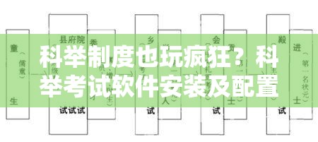 科舉制度也玩瘋狂？科舉考試軟件安裝及配置詳細(xì)全攻略