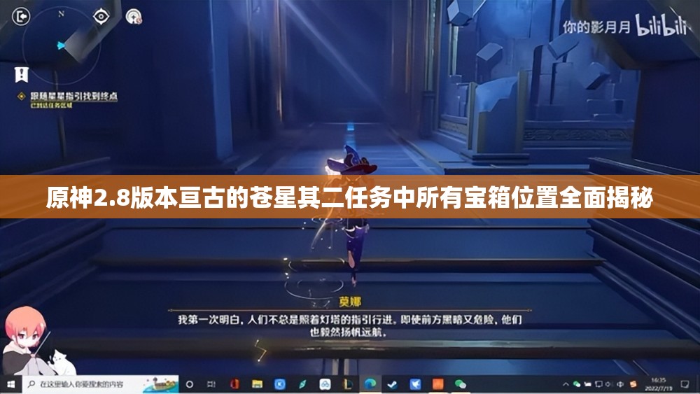 原神2.8版本亙古的蒼星其二任務(wù)中所有寶箱位置全面揭秘