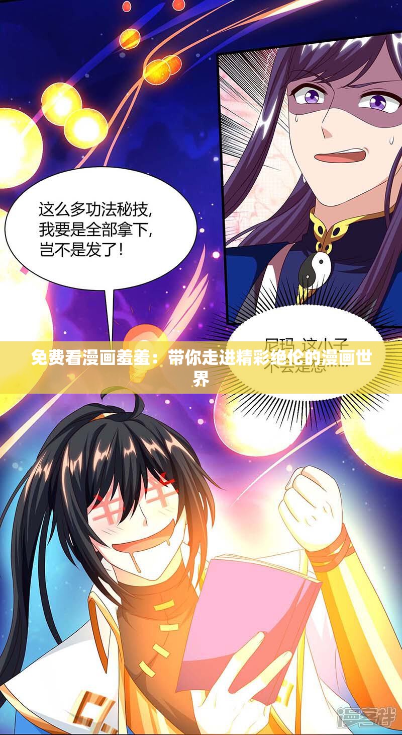 免費(fèi)看漫畫羞羞：帶你走進(jìn)精彩絕倫的漫畫世界