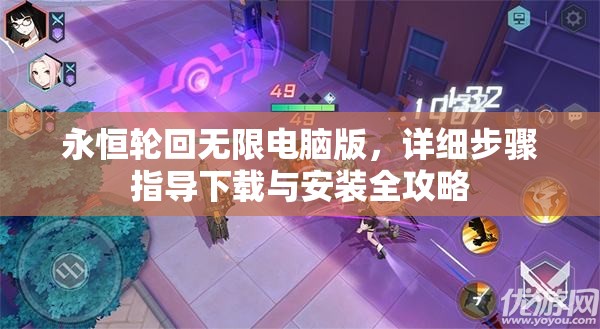 永恒輪回?zé)o限電腦版，詳細(xì)步驟指導(dǎo)下載與安裝全攻略