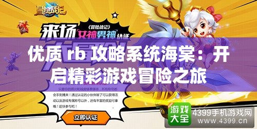 優(yōu)質(zhì) rb 攻略系統(tǒng)海棠：開啟精彩游戲冒險之旅