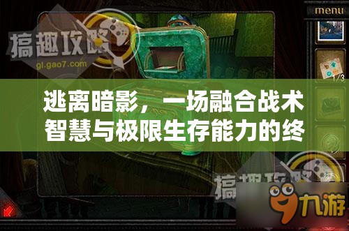 逃離暗影，一場融合戰(zhàn)術(shù)智慧與極限生存能力的終極較量