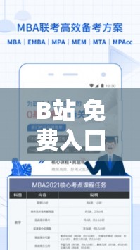 B站 免費入口 MBA 智庫百科：開啟知識寶庫的便捷通道