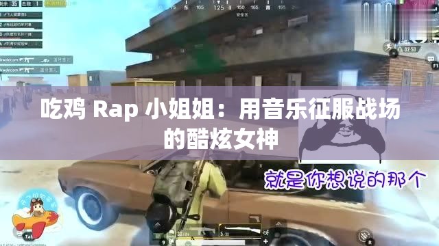 吃雞 Rap 小姐姐：用音樂征服戰(zhàn)場的酷炫女神